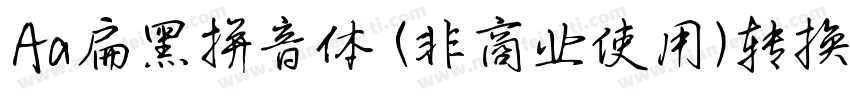 Aa扁黑拼音体 (非商业使用)转换器字体转换